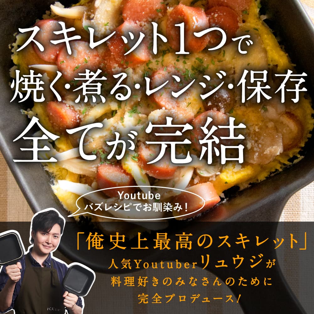 【初回生産分即完売】バズレシピで大人気、料理研究家リュウジさん監修「レンジでも使える！リュウジの万能スキレット」本発売開始。