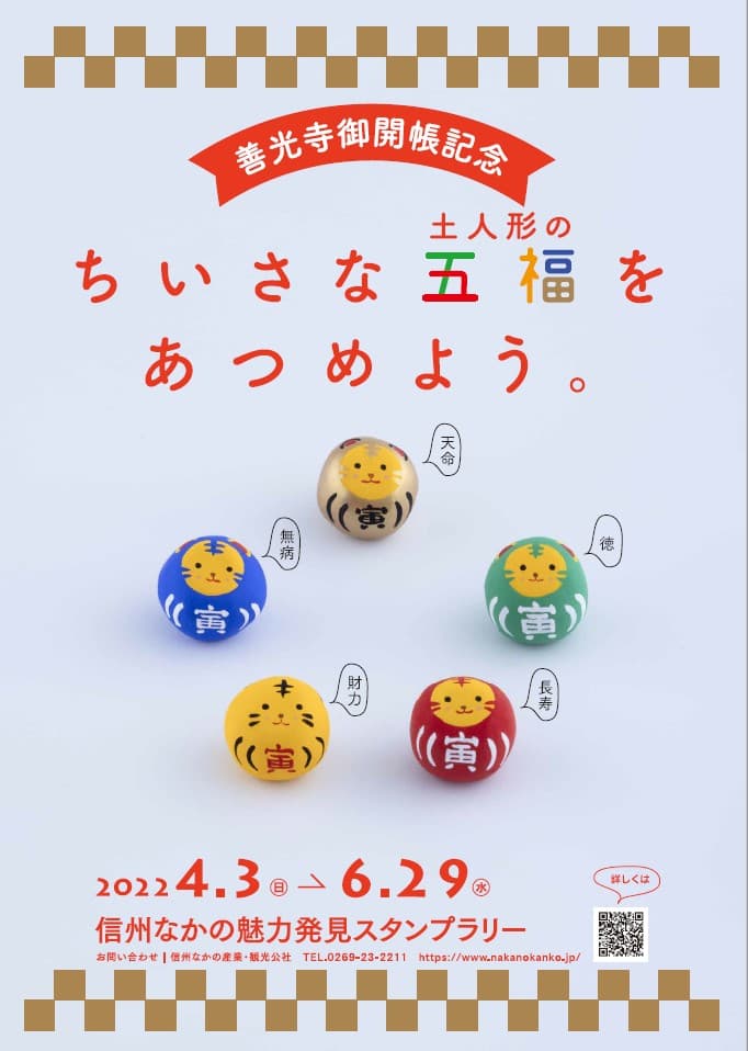 【善光寺御開帳記念】信州なかの魅力発見スタンプラリー「小さな土人形の五福をあつめよう。」【長野県中野市】