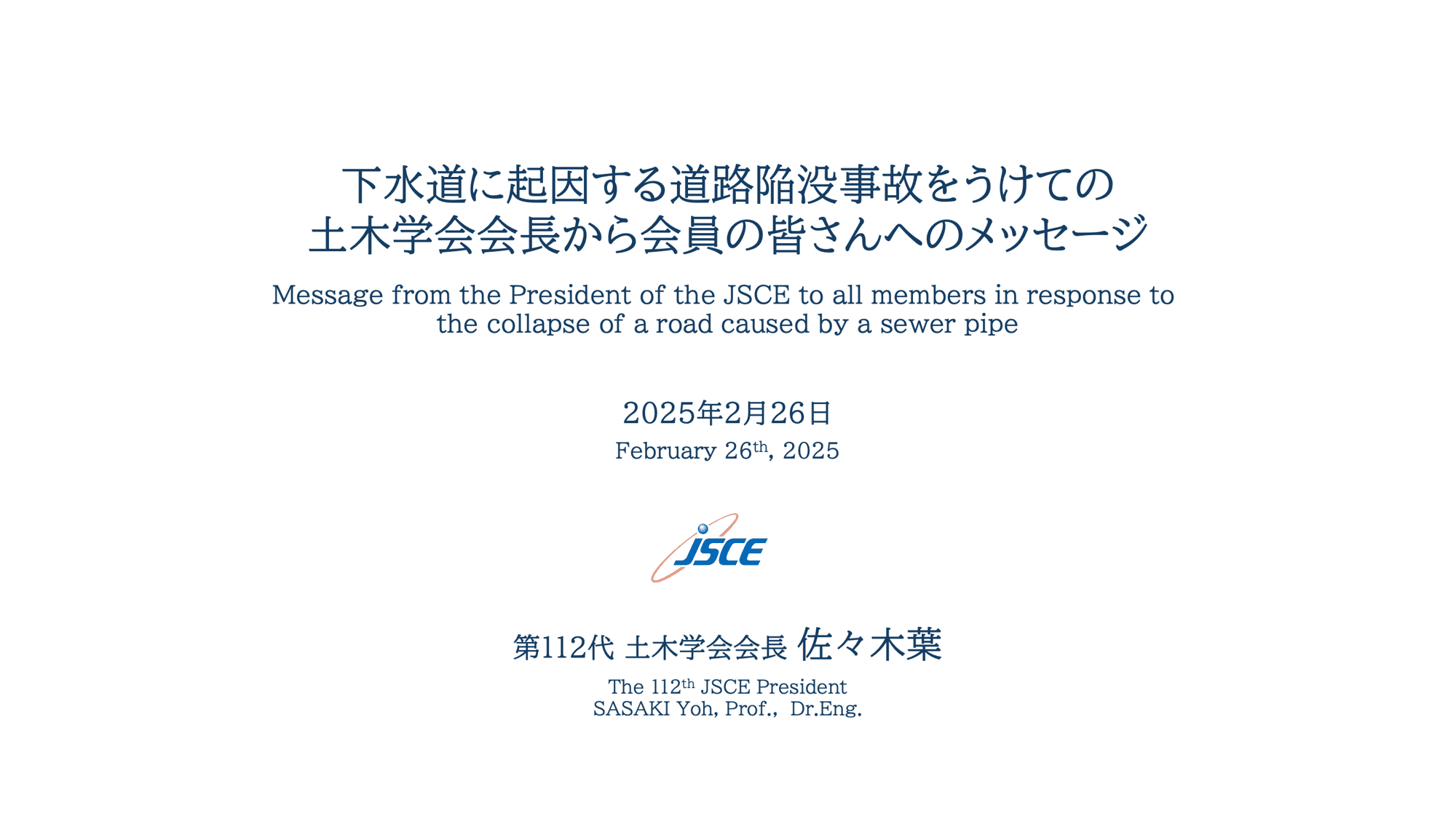 下水道に起因する道路陥没事故をうけての土木学会会長から会員の皆さんへのメッセージ
