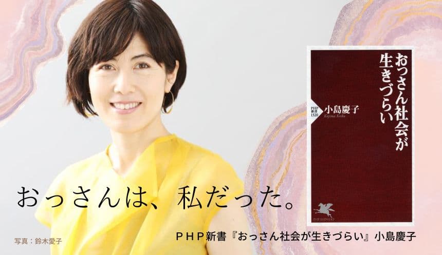 小島慶子が識者5人とジェンダーギャップを語り合う 新著『おっさん社会が生きづらい』を発売