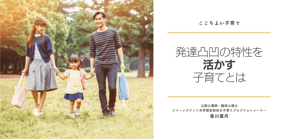 無料オンラインセミナー「発達凸凹の特性を活かす子育てとは　～ここちよい子育て～」開催