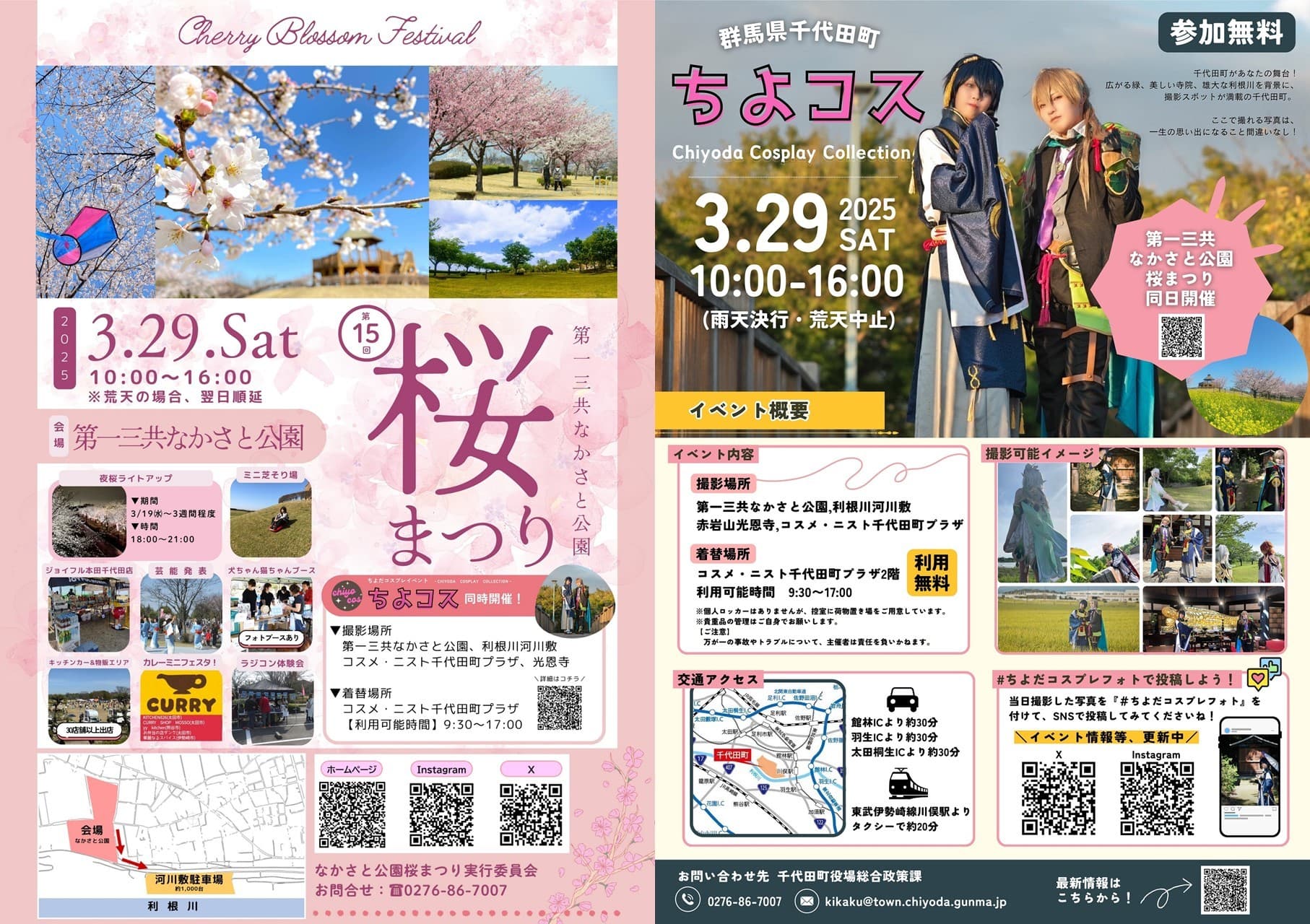 群馬県千代田町、桜まつりとコスプレイベントを初の同時開催！【3月29日(土)】