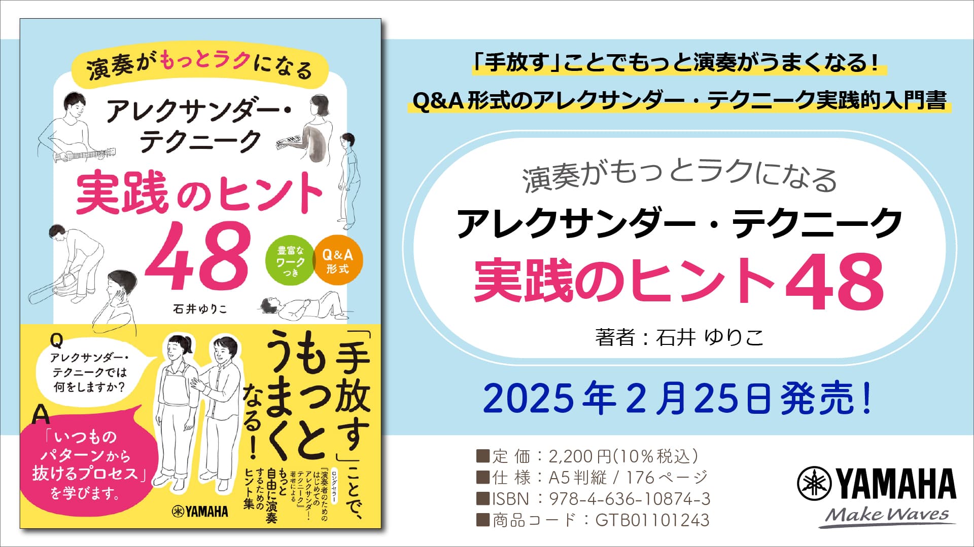 「演奏がもっとラクになる アレクサンダー・テクニーク 実践のヒント48」 2月25日発売！