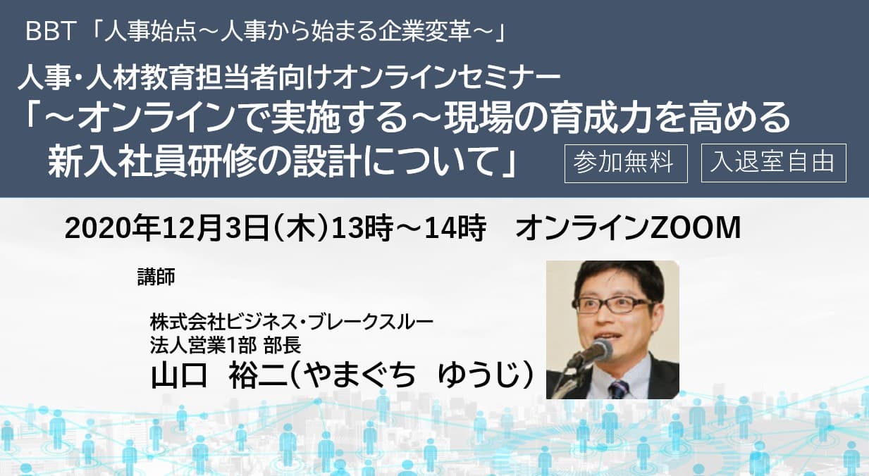 BBT、人事担当者向け、「オンラインで実施する～現場の育成力を高める新入社員研修の設計セミナー」を開催 （12/3（木）13時）