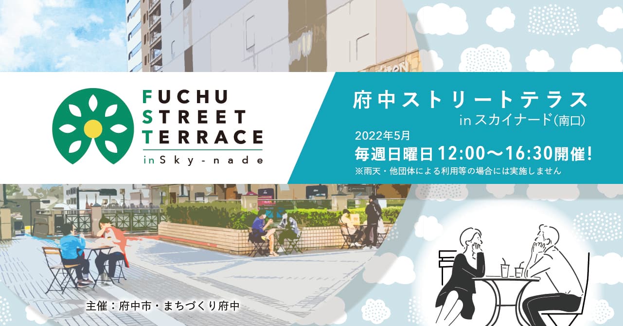 府中ストリートテラス in 府中スカイナード(南口)実施中!