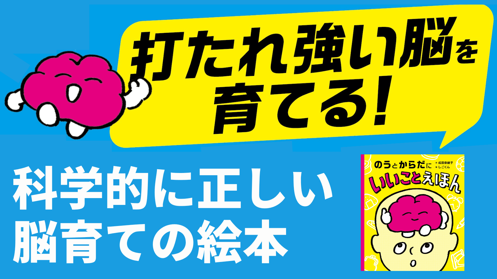 こどもの脳を育てる生活習慣と科学的根拠　 『のうとからだにいいことえほん』を発売