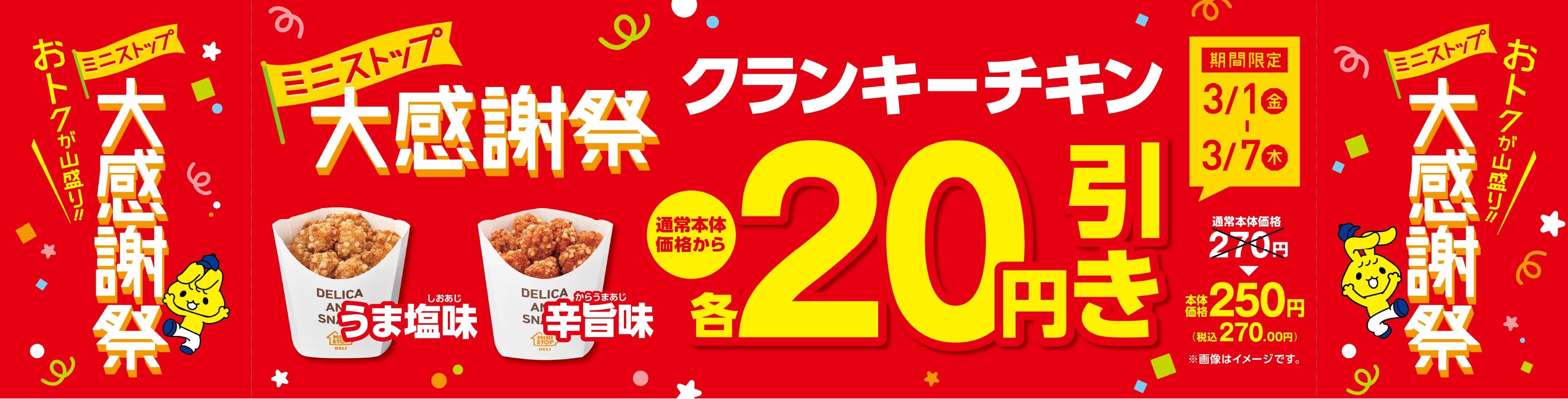 ３／２（土）はミニストップの日‼ ミニストップ大感謝祭‼第３弾 ミニストップの日にちなみ、３２％増量、３２円引き