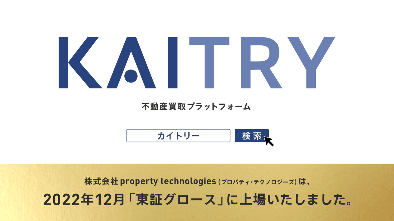 日本最大級iBuyerプラットフォーム『KAITRY（カイトリー）』 好評につきテレビCMを2月も実施！