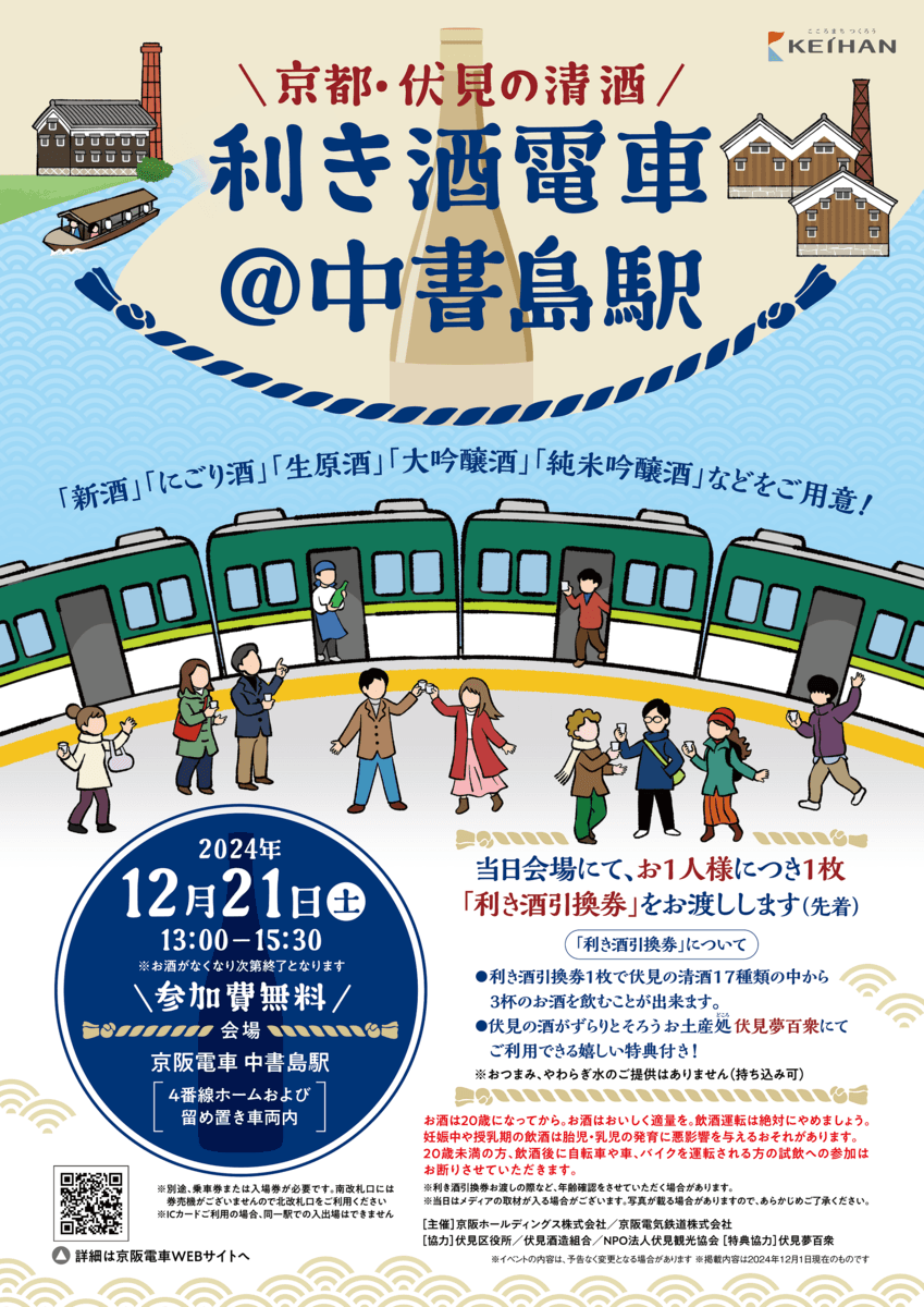 伏見エリアキャンペーン「京都・伏見の清酒 利き酒電車＠中書島駅」を実施します！