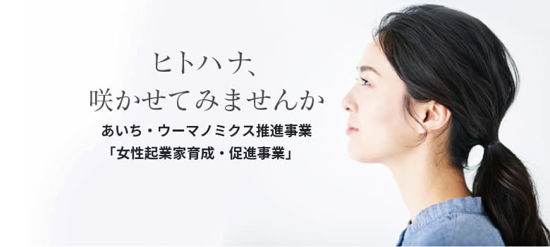 あいちで「ヒトハナ」咲かせてみませんか。 事業の拡大を目指す愛知県の女性起業家・経営者向けプログラム 、6月22日(水)より参加者の募集開始。