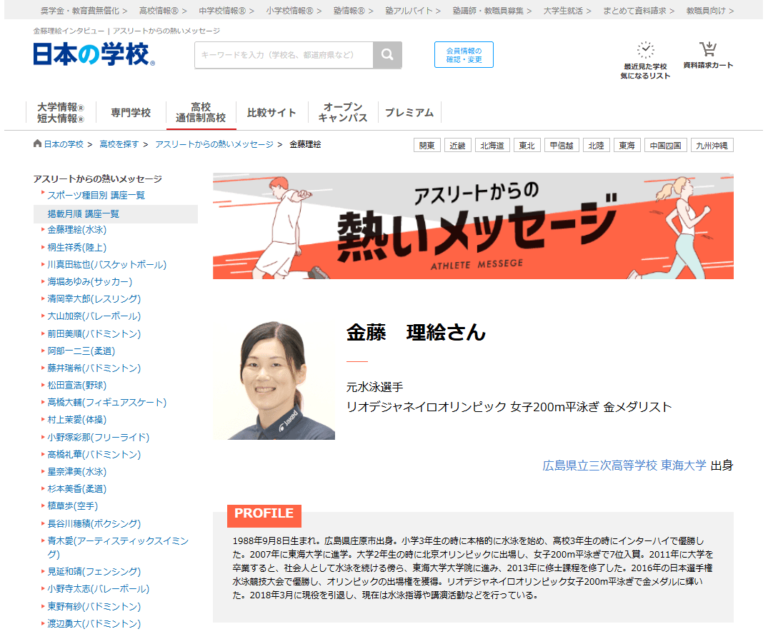 JSコーポレーション(代表取締役社長 米田英一)がアスリートからの熱いメッセージ「水泳/金藤理絵さん」を公開しました。