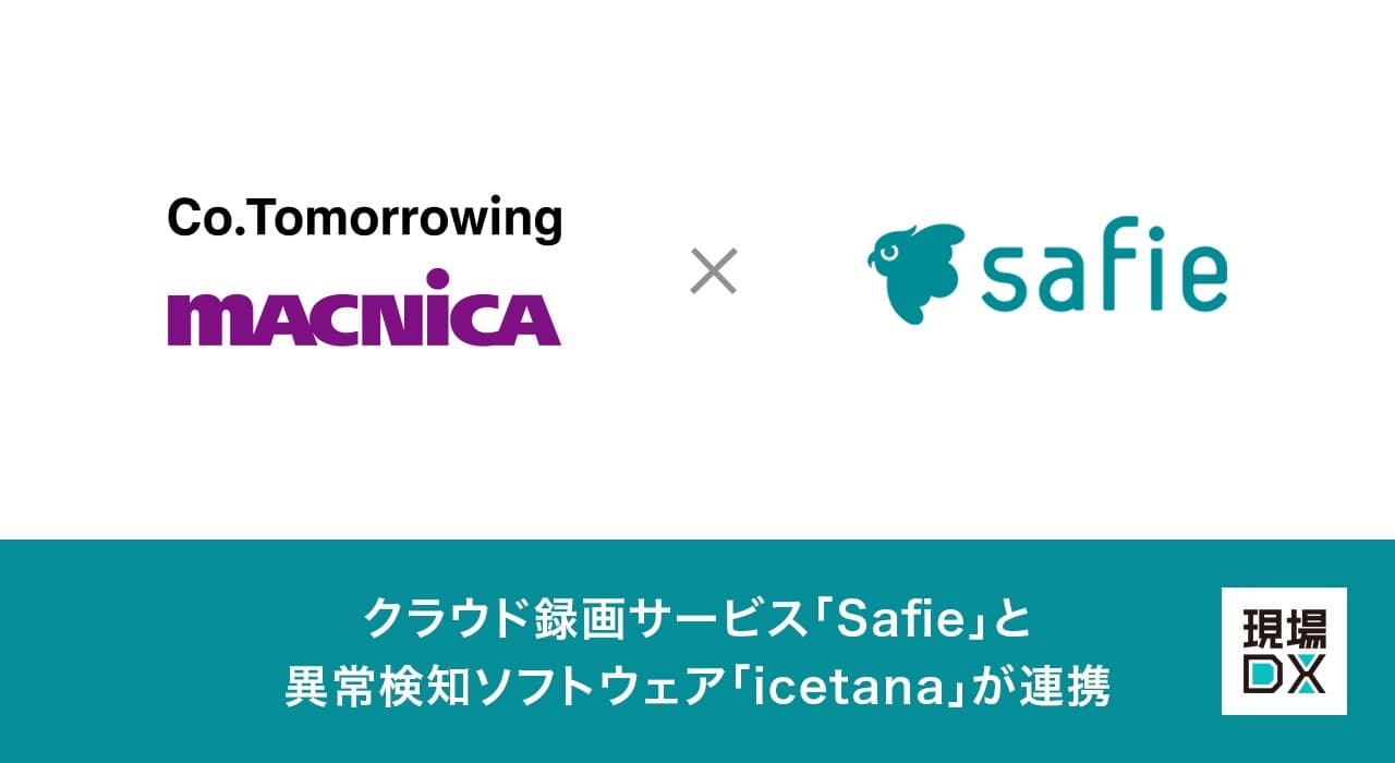 クラウド録画サービス「Safie」と異常検知ソフトウェア「icetana」が連携