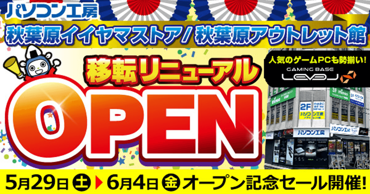 【パソコン工房 秋葉原イイヤマストア】、【秋葉原アウトレット館】を ユニットコム秋葉原ビル1F/2F に移転・統合！ 5月29日(土)より移転リニューアルオープン記念セールを開催！