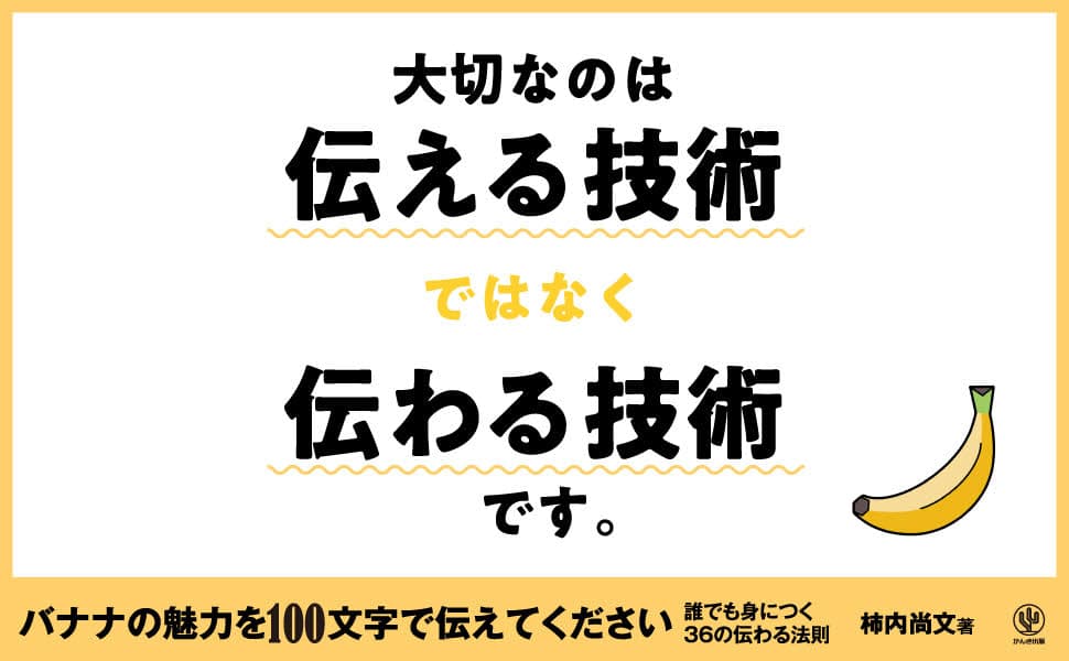 【発売当日に大重版】累計２万部突破！　敏腕編集者による"伝わる"技術の集大成『バナナの魅力を100文字で伝えてください』