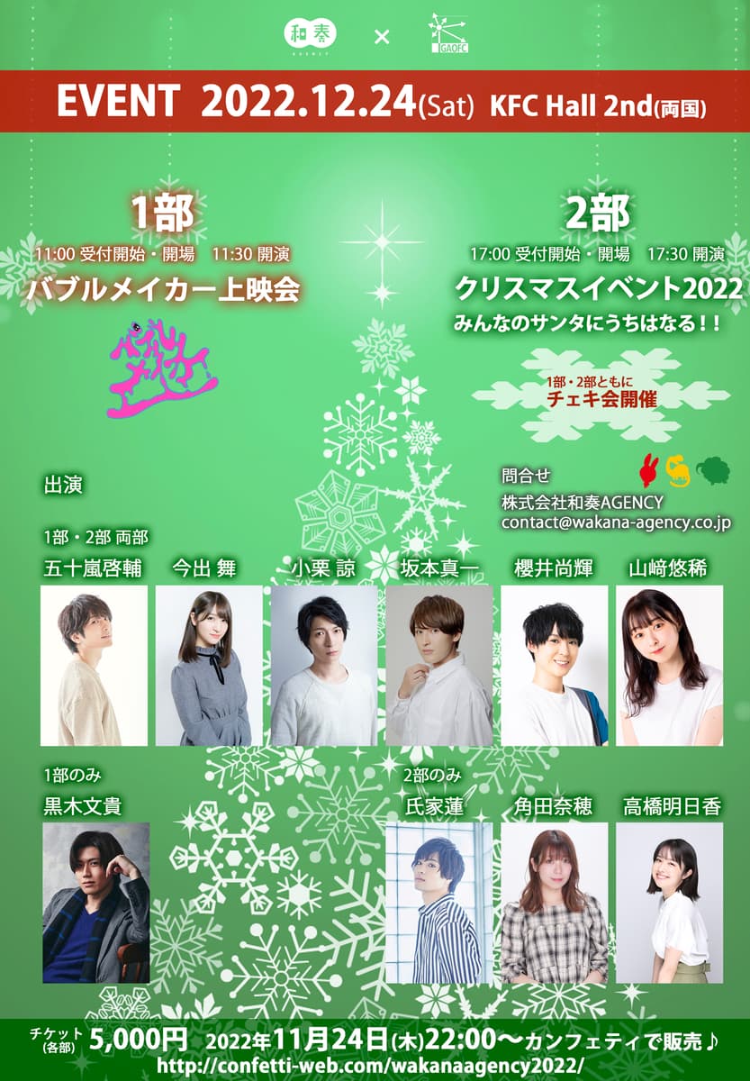 五十嵐啓輔・小栗諒・黒木文貴らがクリスマスに大集合！和奏AGENCY × 五十嵐家 イベント12/24開催　カンフェティにてチケット発売