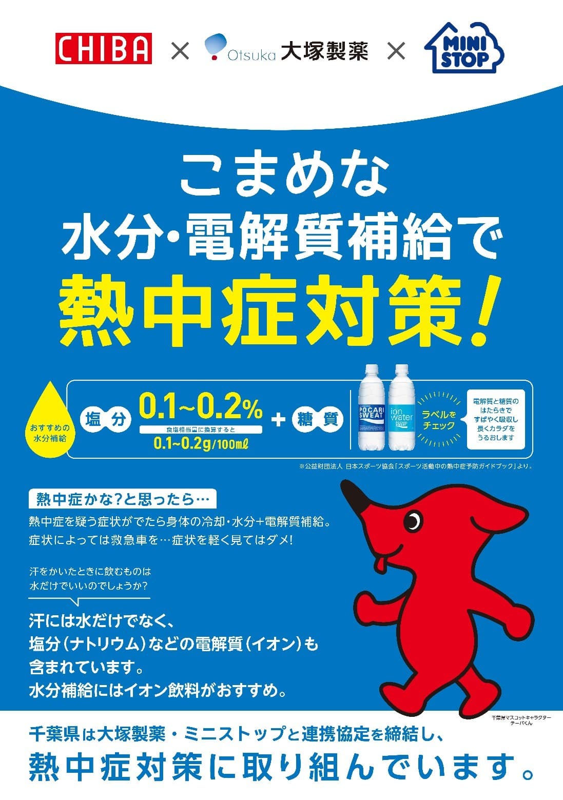 ミニストップはデジタルサイネージや スマートフォンアプリを通じて 熱中症対策を普及・啓発してまいります。