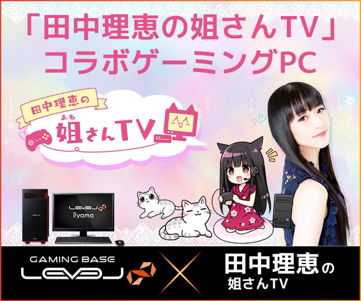 LEVEL∞（レベル インフィニティ）人気声優 田中理恵さんのYouTubeチャンネル「田中理恵の姐さんTV」スポンサー契約を発表。コラボゲーミングPCも発売！お得な「記念WEBクーポン」も配布！