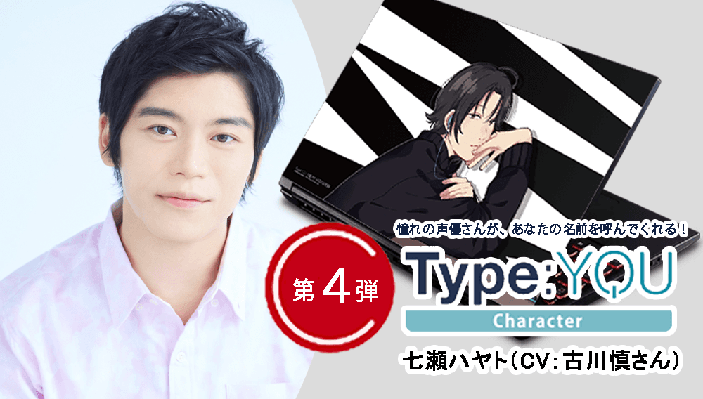 声優パソコンのオリジナルキャラクターシリーズ「Type:YOU Character」第４弾は、古川慎が演じる七瀬ハヤト （イラストレーター：しろくま）！　1月27日よりスマッシュコア、アニメイトオンラインショップで同時受注開始！