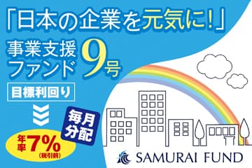 新商品　『「日本の企業を元気に！」事業支援ファンド9号』を公開