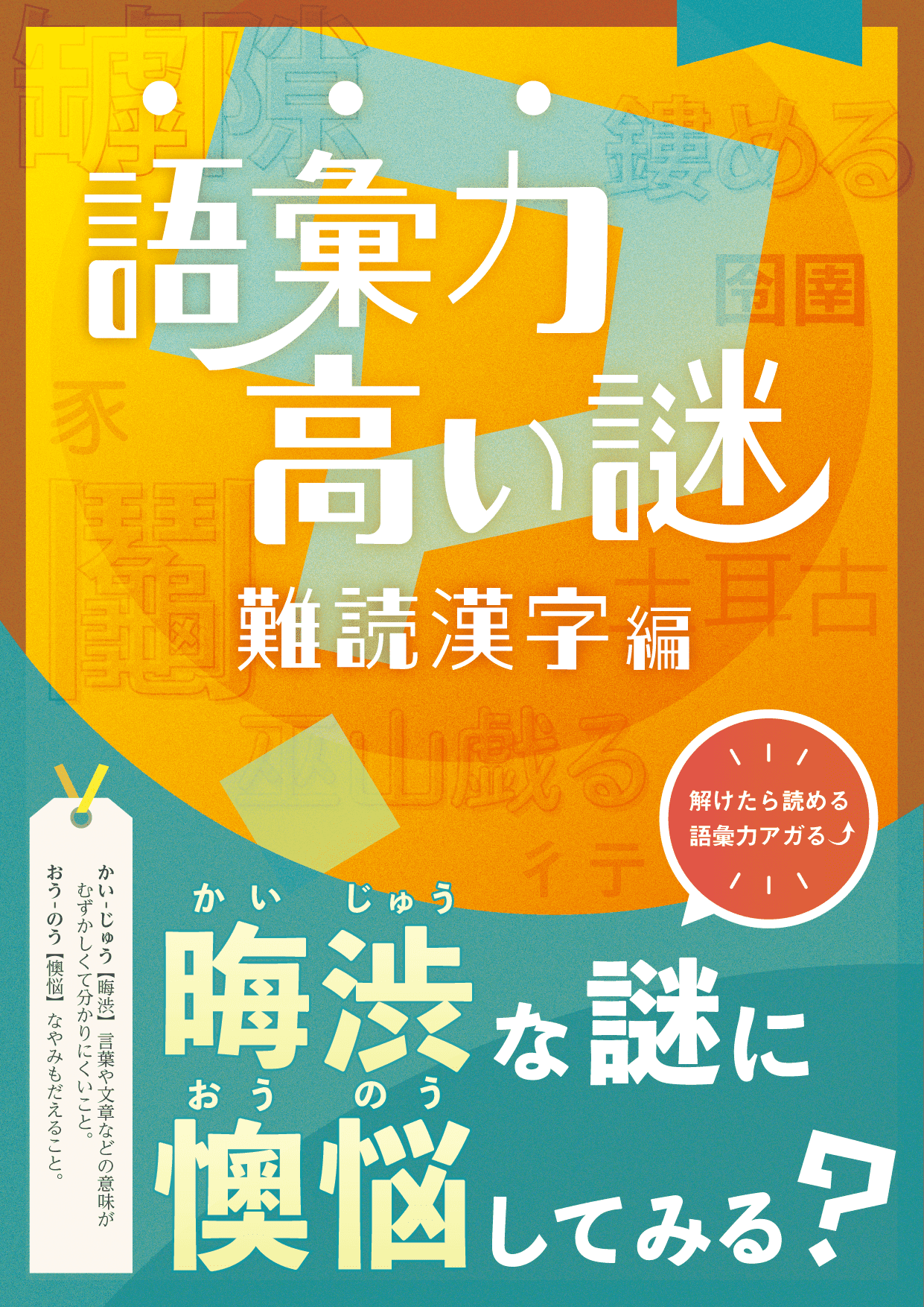 語彙力を高める難読漢字謎解き ひらめき体験を通して難読漢字が学べる持ち帰り謎 4/21(金) 発売