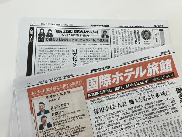 【メディア掲載】宿泊業界ための経営情報紙『国際ホテル旅館』5/20号に、取締役COO・西谷の連載記事が掲載されました!