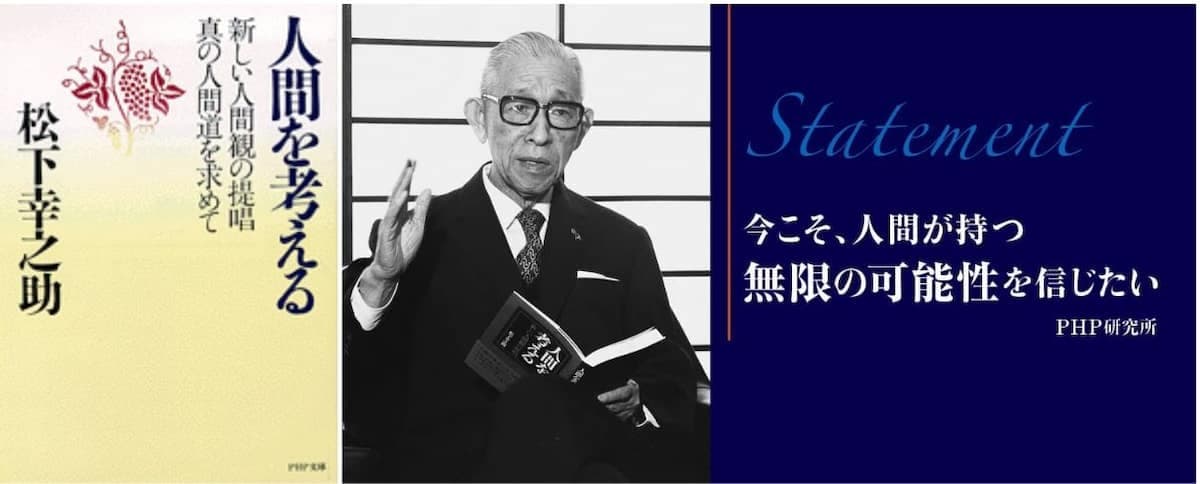 松下幸之助『人間を考える』刊行５０年、ＰＨＰ研究所が宣言文を発表「今こそ、人間が持つ無限の可能性を信じたい」