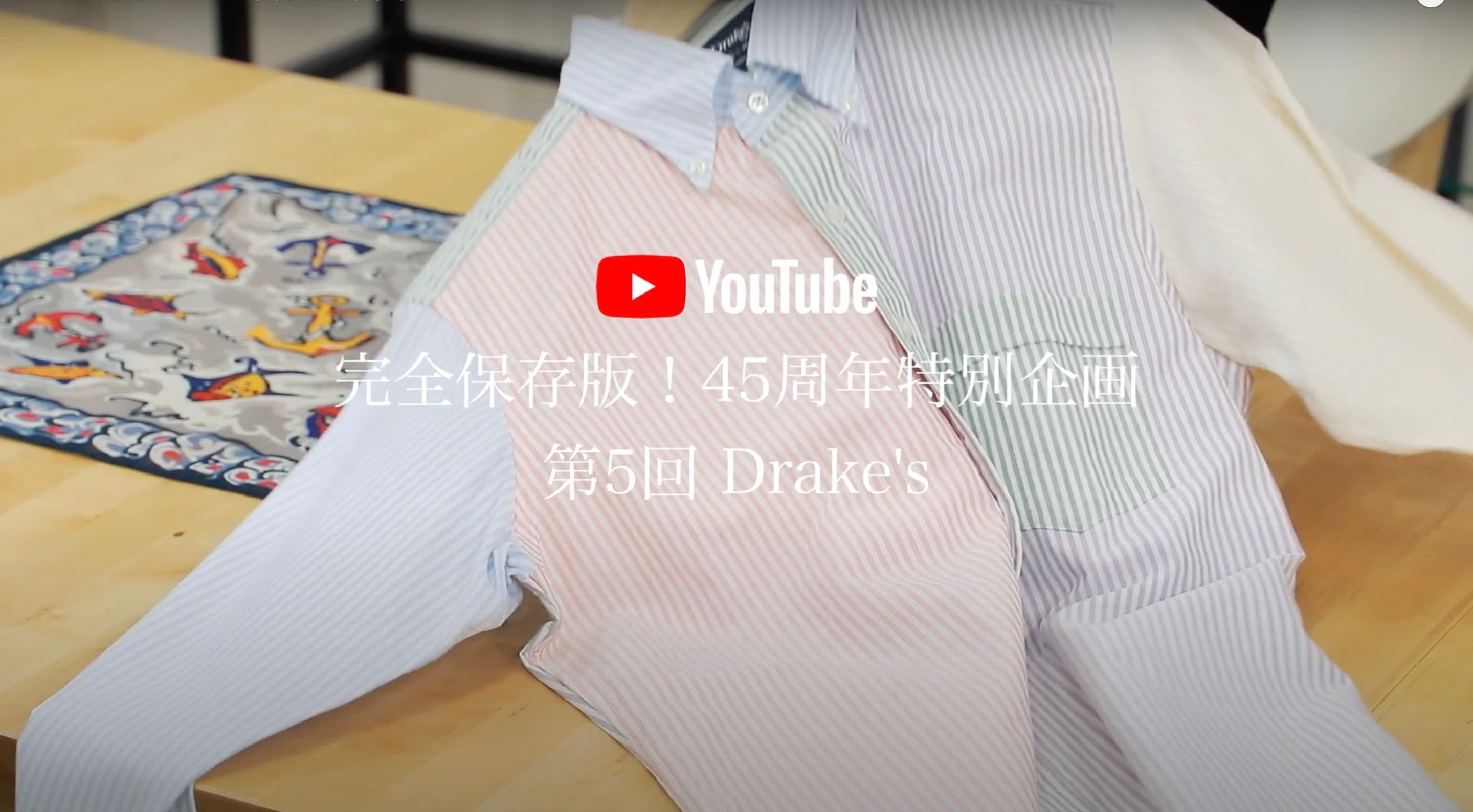 《45周年特別企画》SHIPS公式 YouTube チャンネル vol.5 Drake’s（ドレイクス）公開中！英国からのメッセージも！