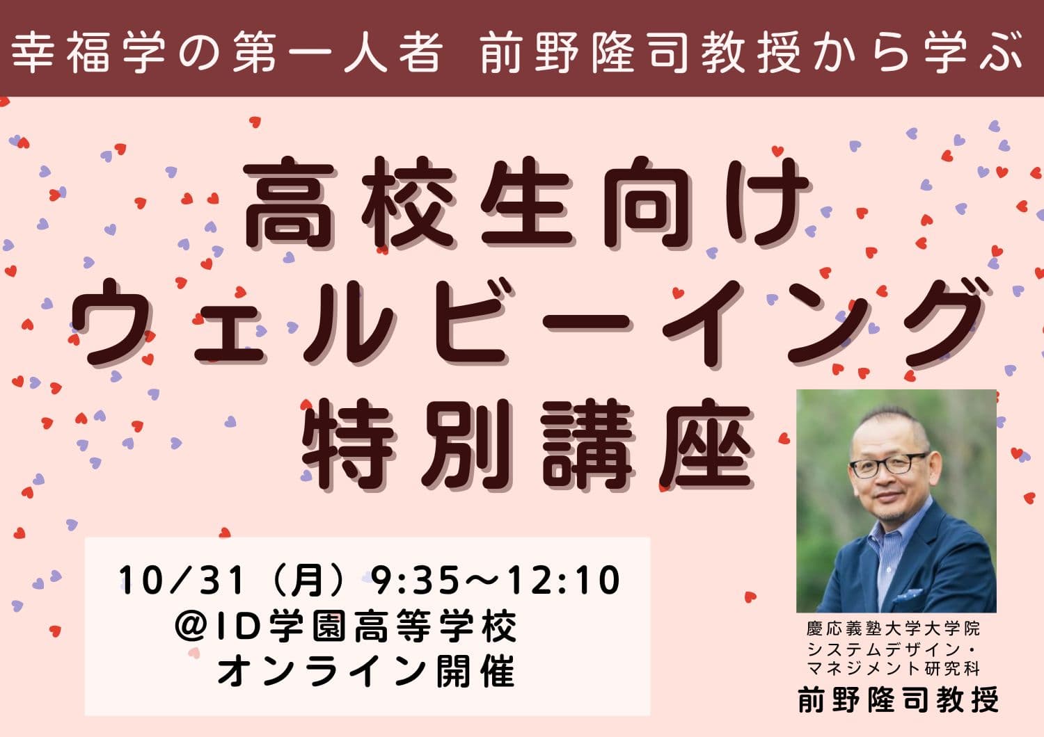 10/31開催決定【ID学園】幸福学の第一人者、前野隆司教授から学ぶ 高校生向けウェルビーイング特別講座