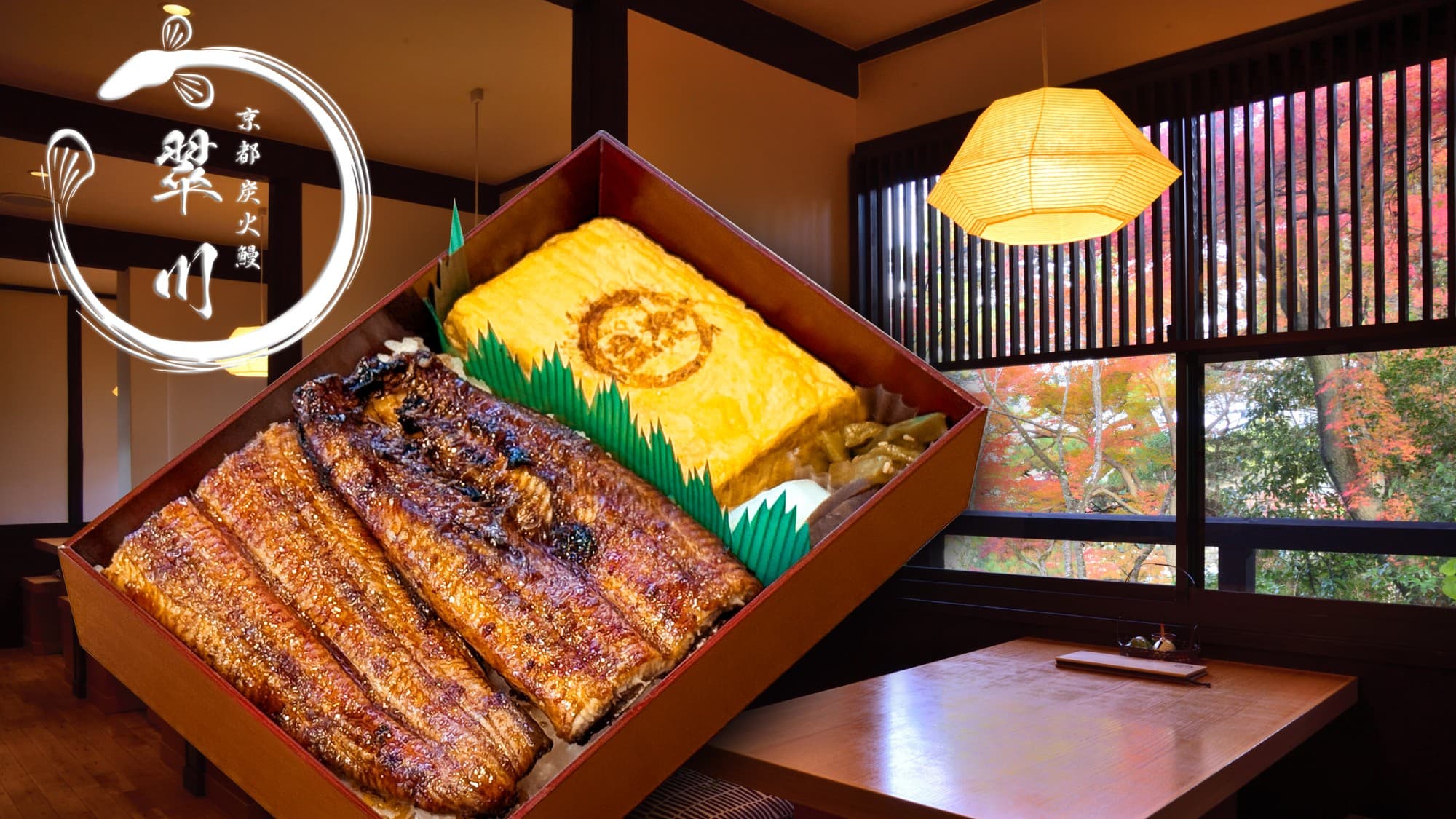 京都 炭⽕鰻 翠川 「特別な⽇を彩る鰻弁当」2025年12月1日(月)よりリニューアル発売のお知らせ