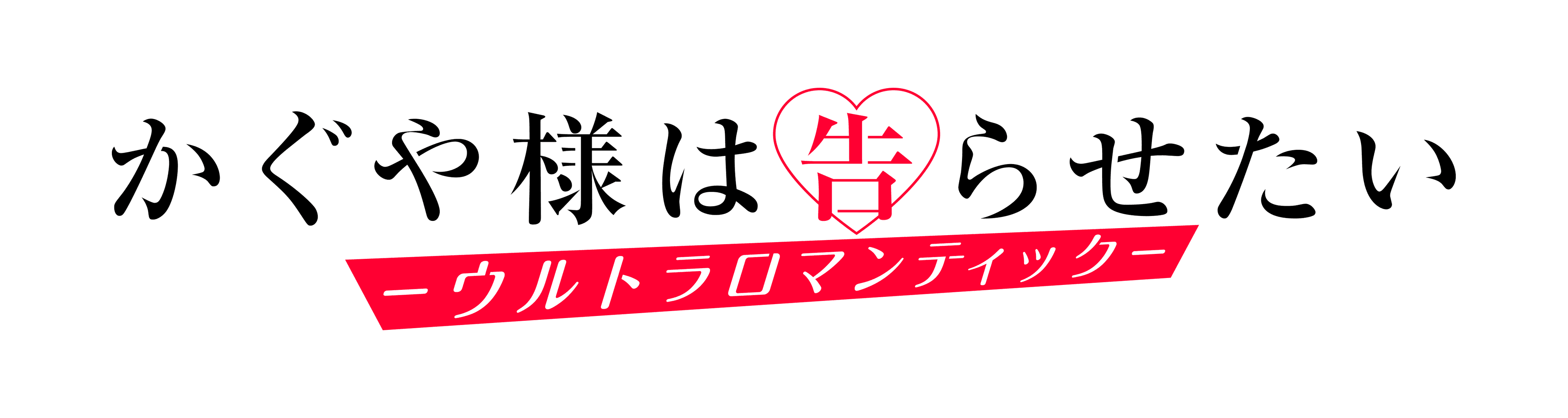 TVアニメ「かぐや様は告らせたい」新作アニメーション制作決定！