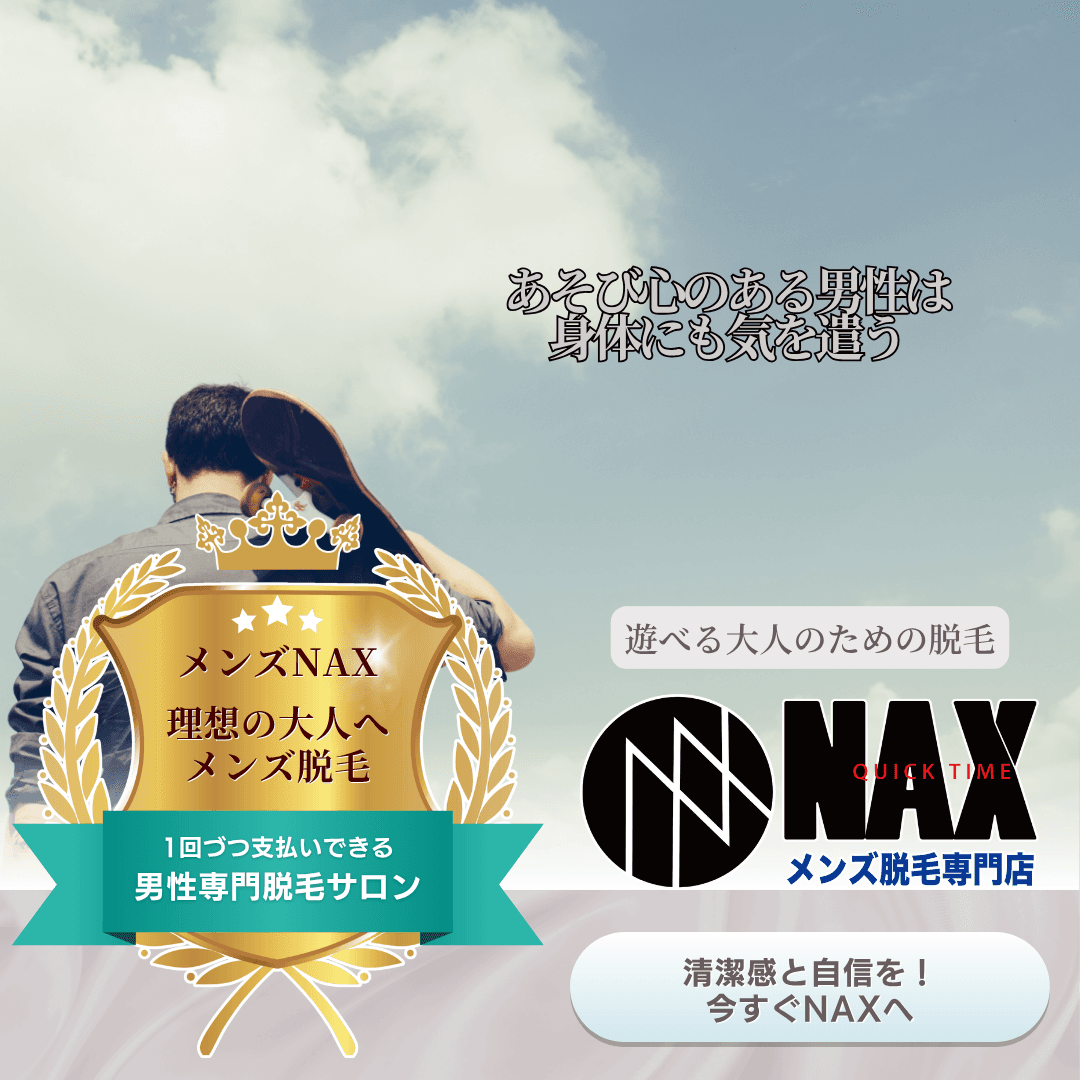 あそび心のある大人は、メンズ脱毛している! 自分を楽しむ男たちの新常識、それが“脱毛”