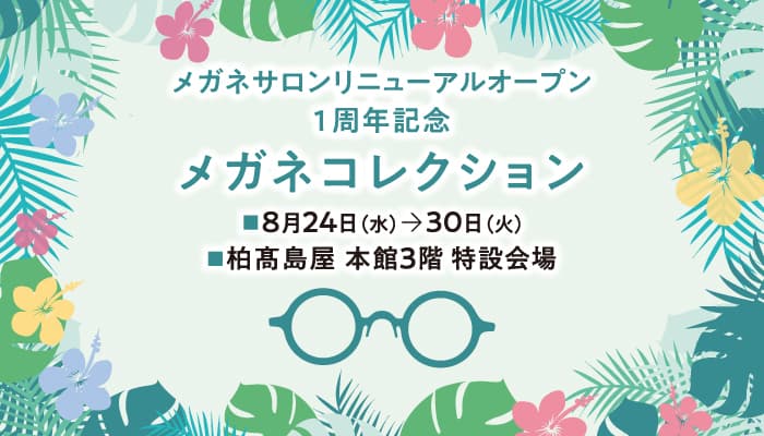 メガネサロンリニューアルオープン1周年記念 「メガネコレクション」 金鳳堂柏髙島屋店にて開催！