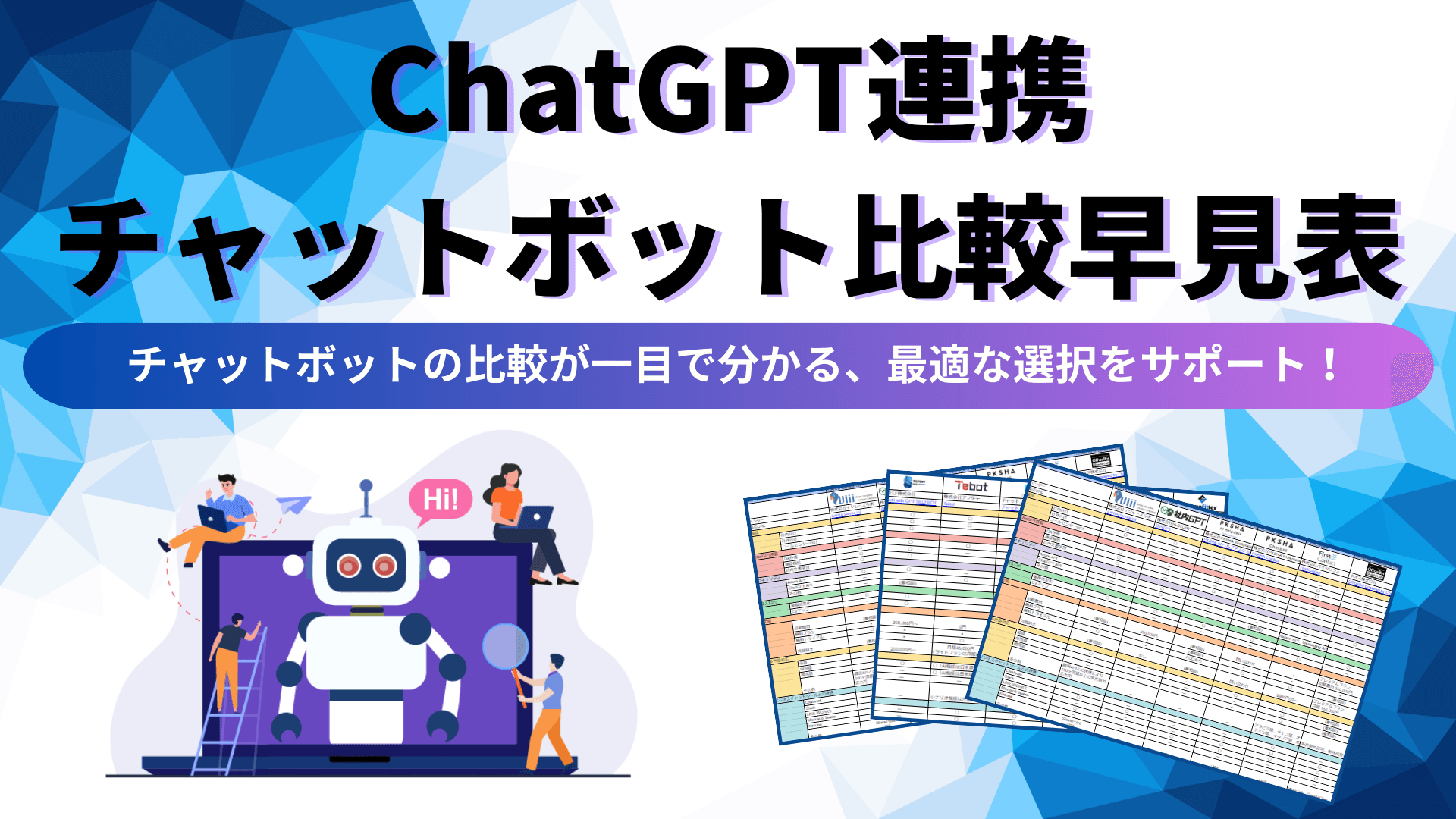 アイスマイリー、ChatGPT連携チャットボット比較早見表を公開！