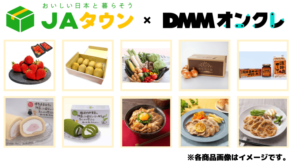 オンラインクレーンゲーム「DMMオンクレ」に 産地直送通販サイト「ＪＡタウン」の商品を提供！