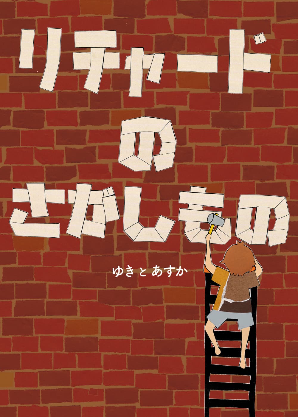 貼り絵が作るいろどりの世界が広がる絵本　しあわせってなんだろう？ 　新刊『リチャードのさがしもの』6月16日発売！