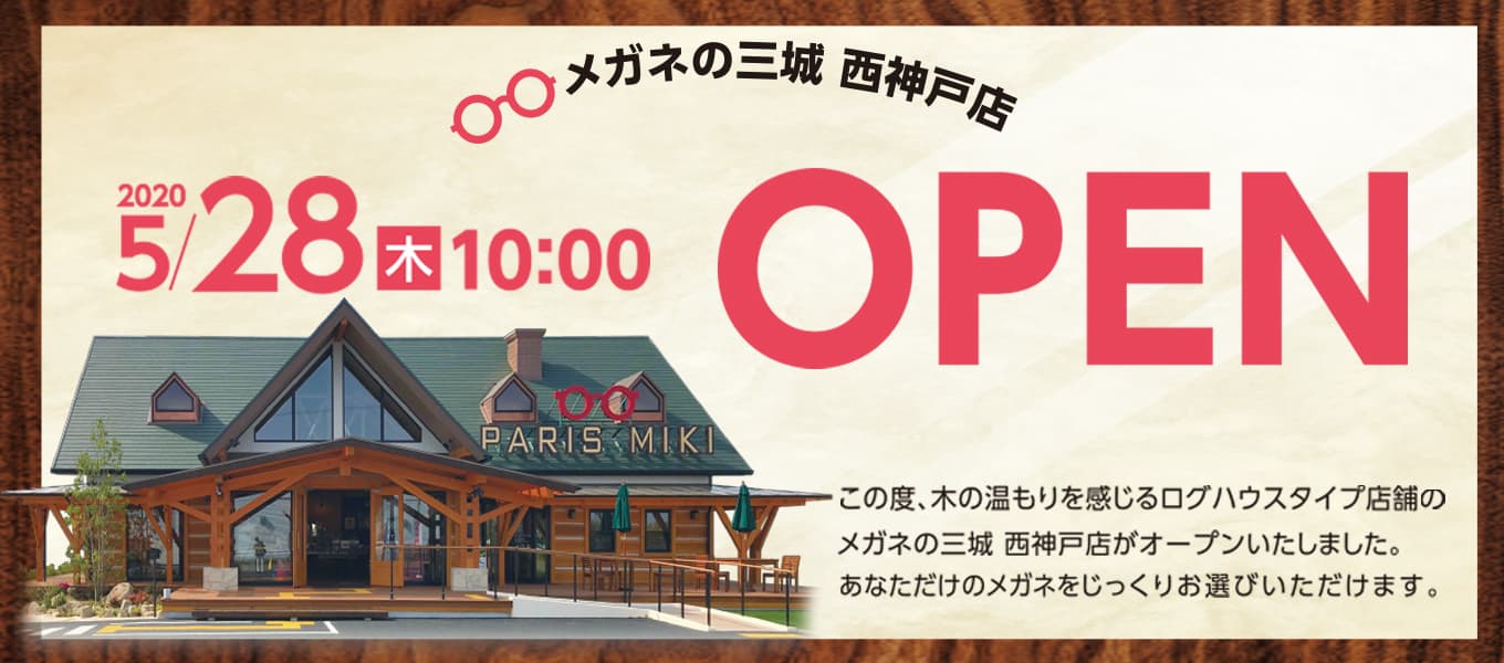 メガネの三城　西神戸店 『ログハウスタイプ店舗オープン』のお知らせ 2020年5月28日！