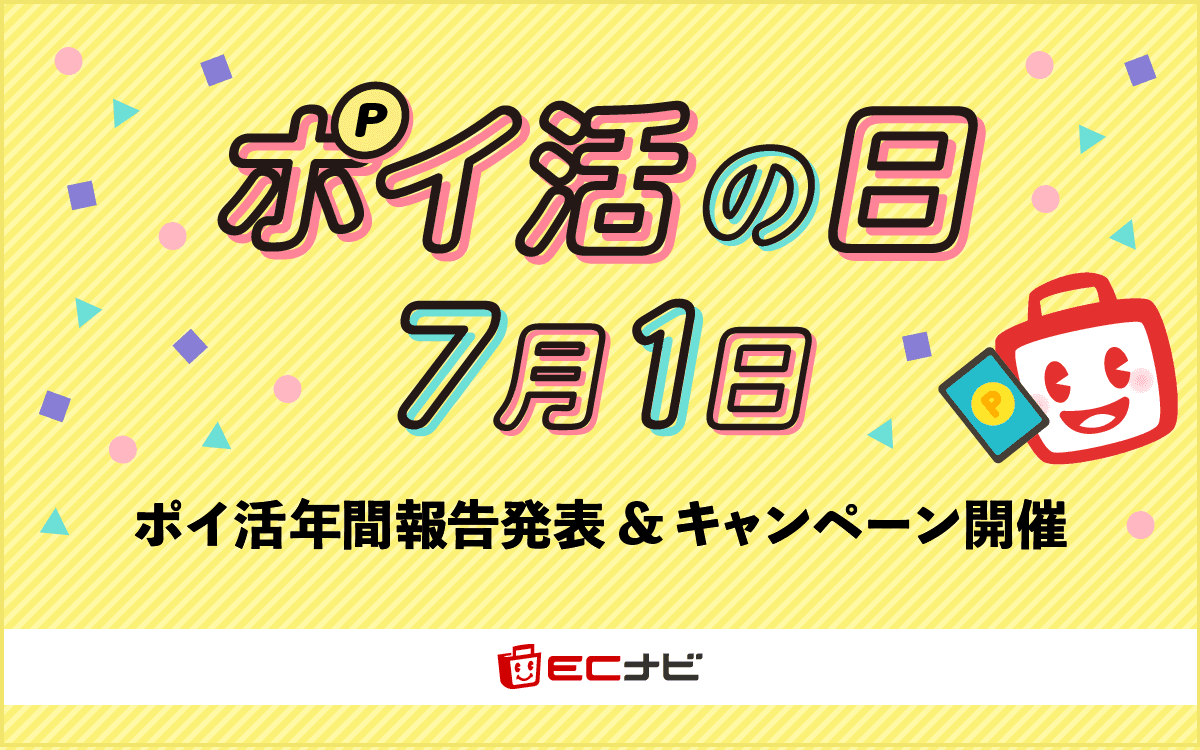 7月1日は恒例の「ポイ活の日」！全員がポイントをもらえる「ポイ活の日キャンペーン」を開催