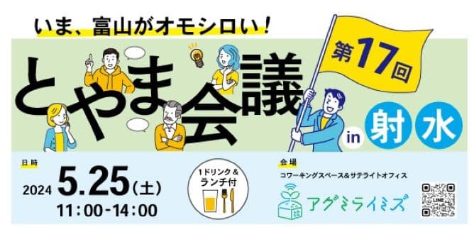 【開催報告】5月25日(土)"富山な人々"のトークライブ＆交流イベント「とやま会議」vol.17 in射水 開催しました