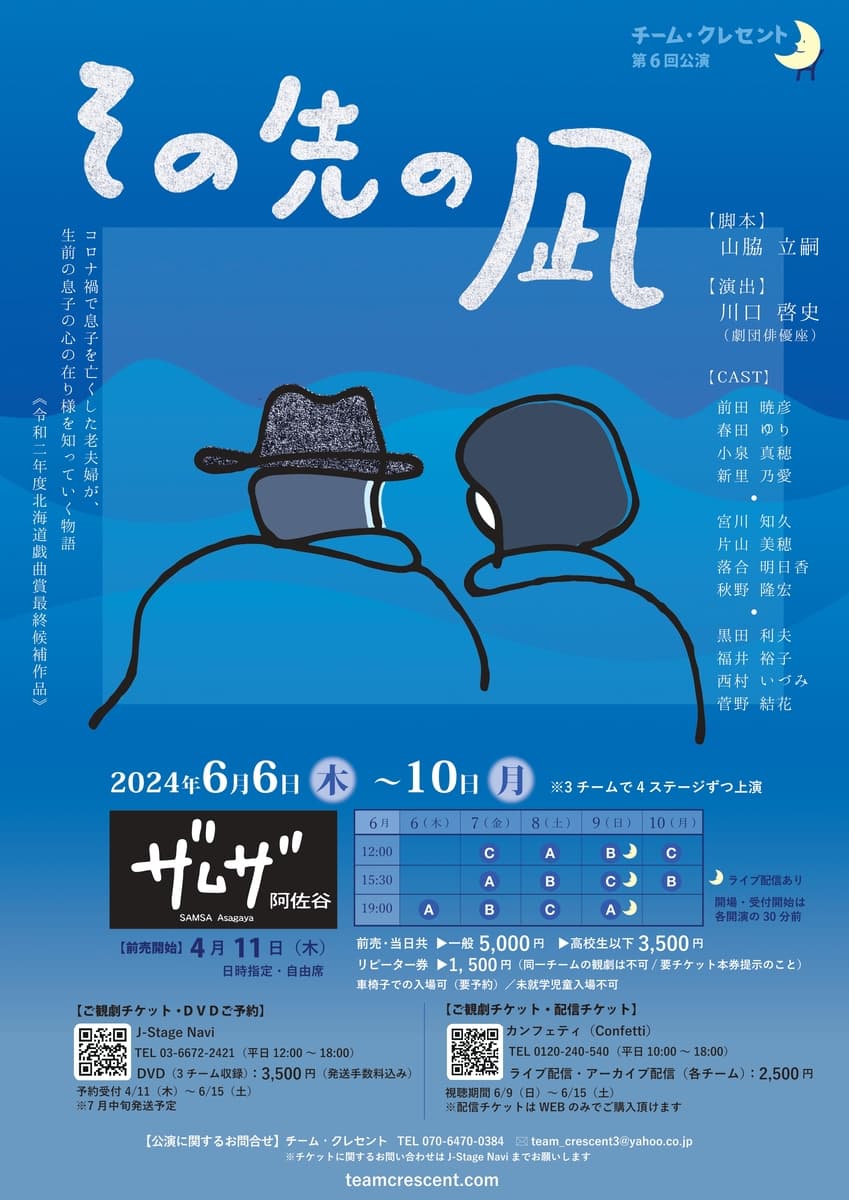 OMS戯曲賞受賞歴を持つ劇作家・山脇立嗣氏の脚本で　チーム・クレセント 第6回公演『その先の凪』上演決定　コロナ禍で息子を亡くした老夫婦が、生前の息子の心の在り様を知っていく物語