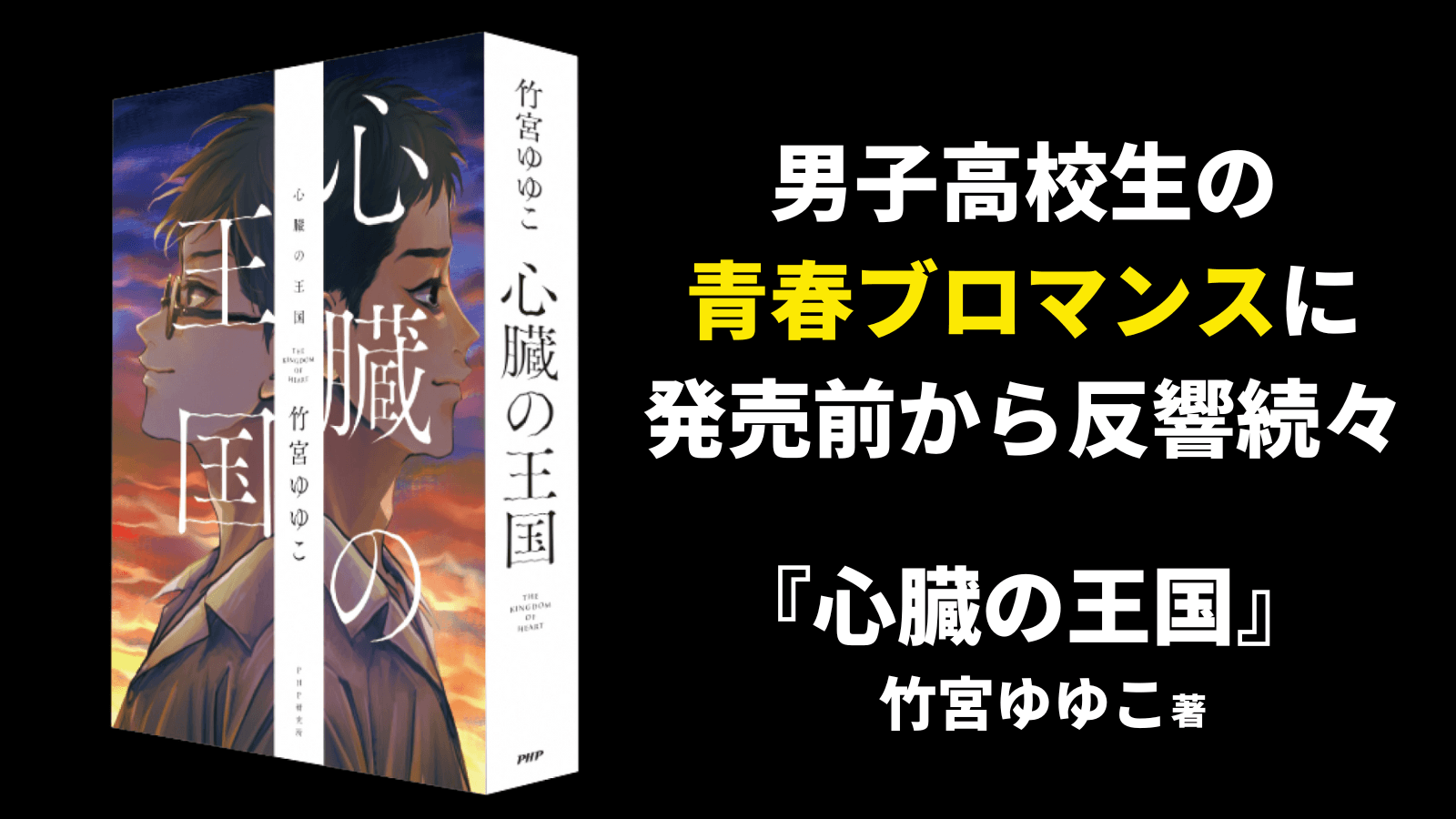 竹宮ゆゆこ最新作は男子高校生の青春ブロマンス 『心臓の王国』に発売前から反響続々