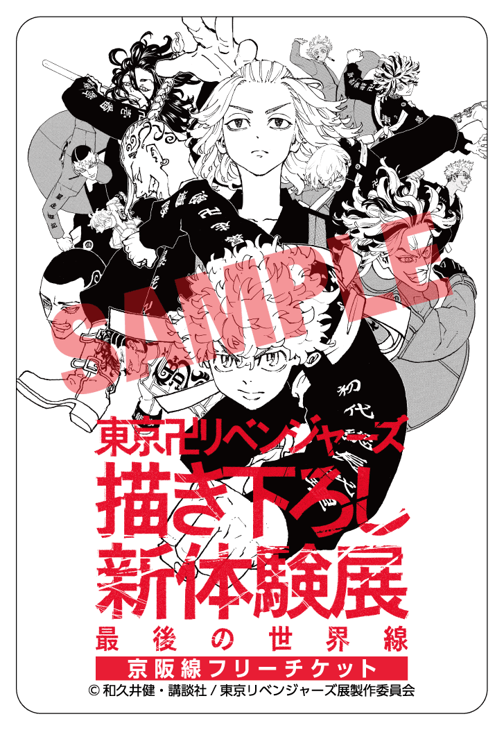 「東京卍リベンジャーズ 描き下ろし新体験展 最後の世界線」 ひらかたパークでの開催を記念しコラボ企画を実施します。