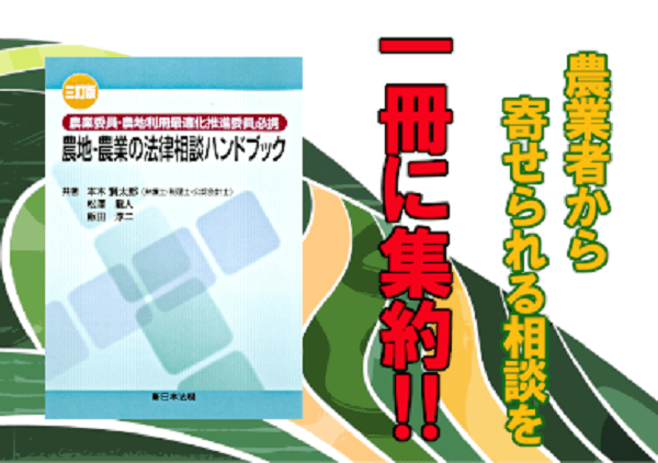 令和５年４月から施行された改正を反映した最新版！「〔三訂版〕農業委員・農地利用最適化推進委員必携　農地・農業の法律相談ハンドブック」6/15発売！