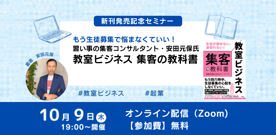 習い事の集客コンサルタント安田元保氏新刊『教室ビジネス 集客の教科書』発売記念【無料オンラインイベント】10月9日(木)19時開催!