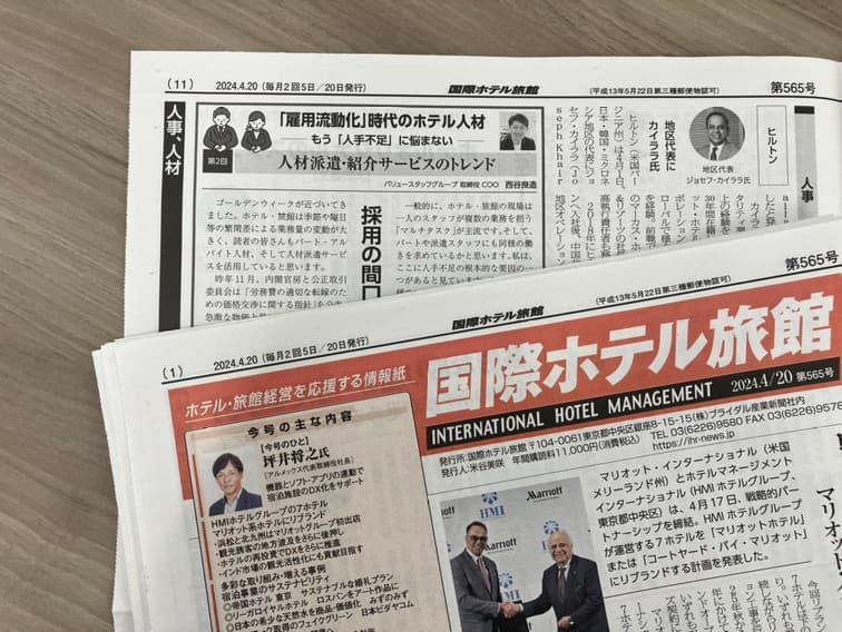 【メディア掲載】宿泊業界ための経営情報紙『国際ホテル旅館』4/20号に、取締役COO・西谷の連載記事が掲載されました!