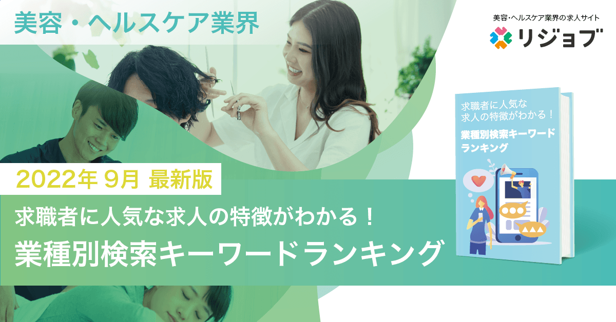 【2022年9月版】 美容・ヘルスケア業界の求職者に人気な求人の特徴がわかる！業種別検索キーワードランキングを公開！