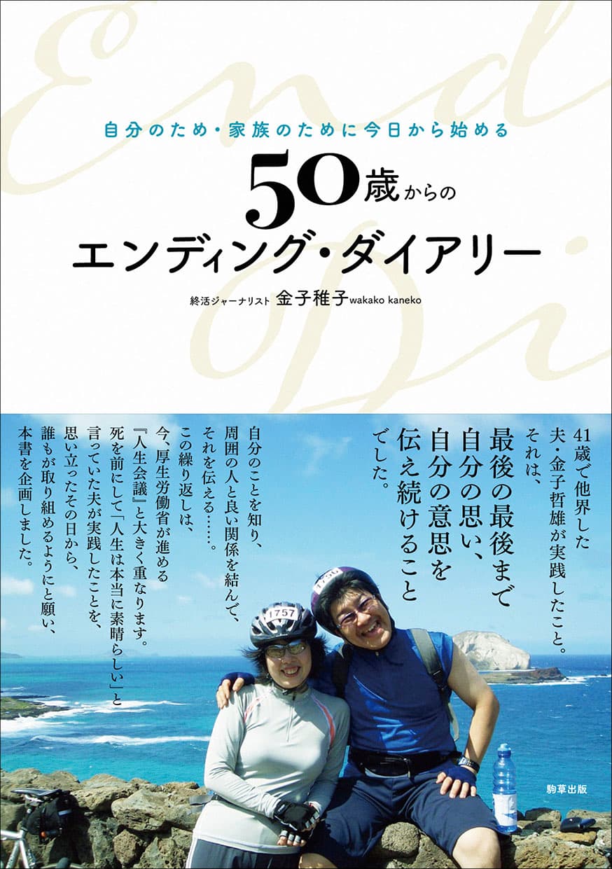 【新刊】書き込んであなた自身を知る『 50歳からのエンディング・ダイアリー 』　10月17日発売　駒草出版