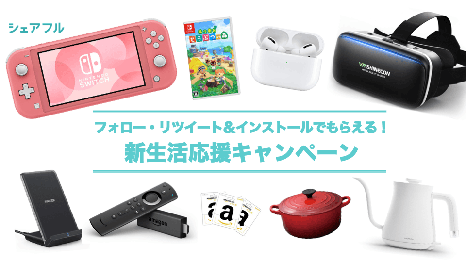 大ヒット中のゲームソフトや家電製品が当たる！！３月27日（金）より新生活応援キャンペーン実施！