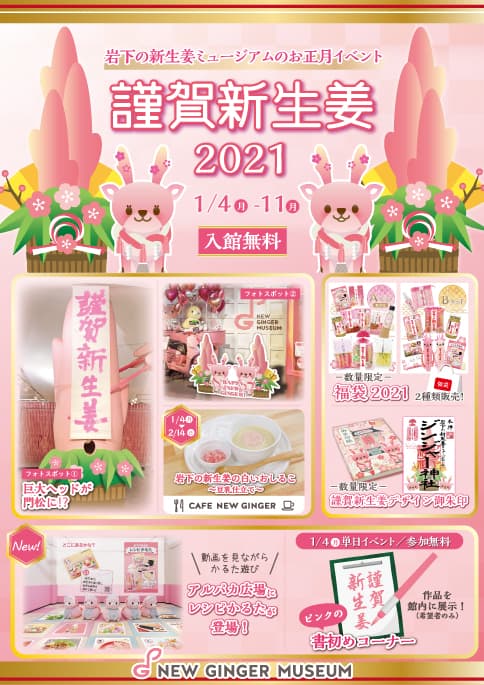 【1月4日~11日】岩下の新生姜ミュージアムのお正月イベント 『謹賀新生姜2021~HAPPY NEW GINGER!~』