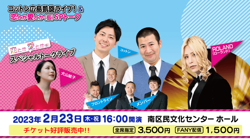 【ROLAND（ローランド）が広島に降臨!!】広島ホームテレビ『コイカリ』が ホスト界帝王の恋愛観をフカボリ！＆コットン広島凱旋ライブが決定！