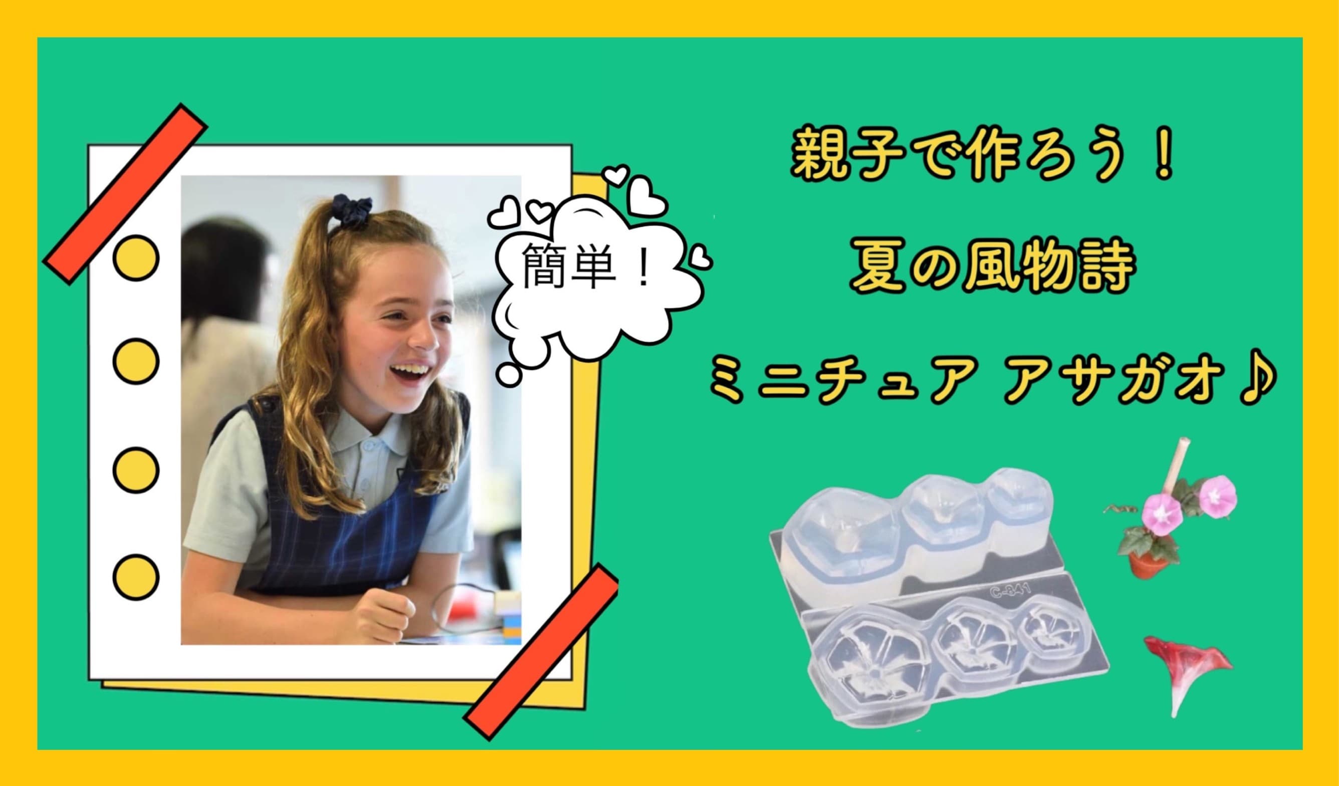夏休みに親子でサマーハンドメイド!朝顔型のシリコンモールド登場